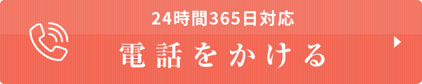 24時間365日