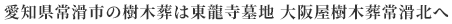 愛知県常滑市の樹木葬は東龍寺墓地 大阪屋樹木葬常滑北へ