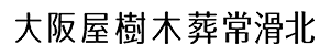 大阪屋樹木葬常滑北