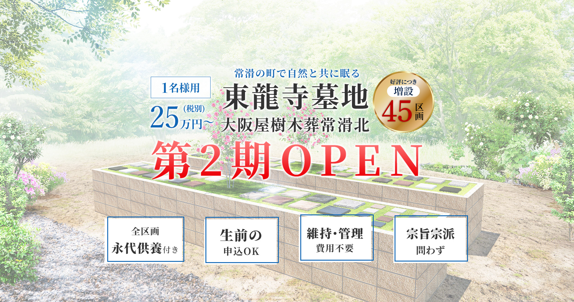 大阪屋樹木葬常滑北