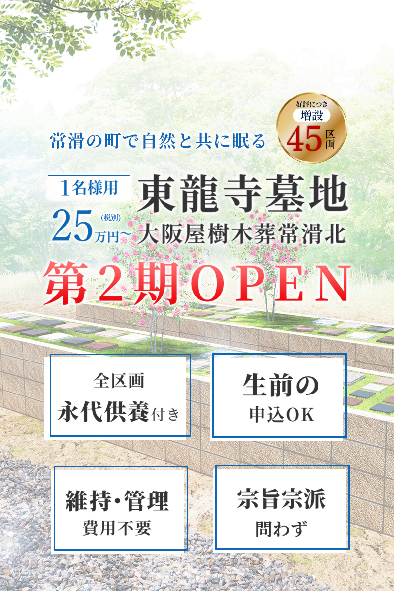 大阪屋樹木葬常滑北