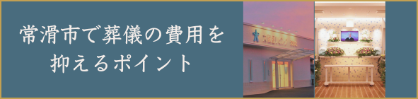 常滑市で葬儀の費用を抑えるポイント