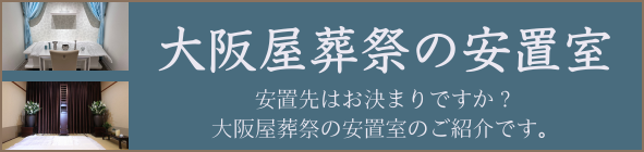 大阪屋葬祭の安置室のご紹介