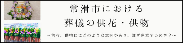 常滑市における葬儀の供花・供物