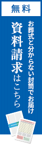 無料でお届け資料請求